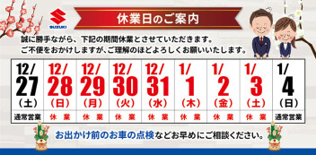 年末年始 休業日のご案内